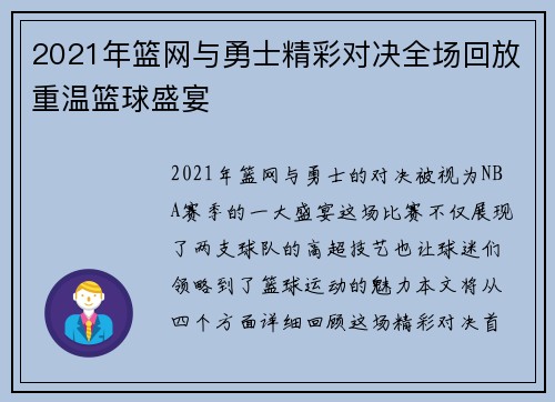 2021年篮网与勇士精彩对决全场回放重温篮球盛宴