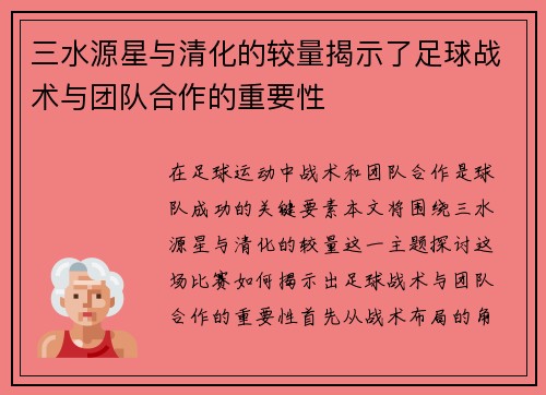 三水源星与清化的较量揭示了足球战术与团队合作的重要性