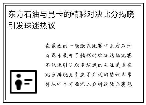 东方石油与昆卡的精彩对决比分揭晓引发球迷热议