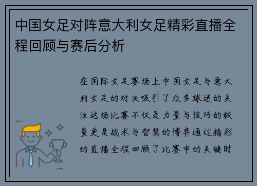 中国女足对阵意大利女足精彩直播全程回顾与赛后分析