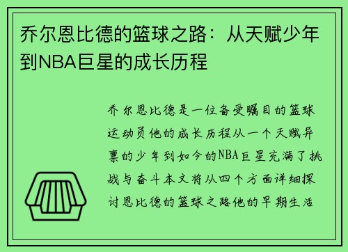 乔尔恩比德的篮球之路：从天赋少年到NBA巨星的成长历程