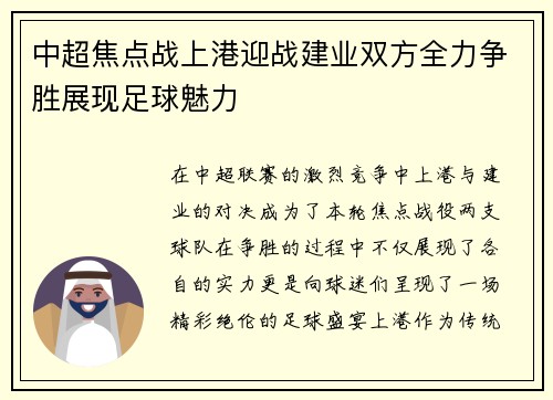 中超焦点战上港迎战建业双方全力争胜展现足球魅力