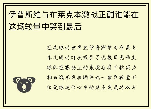 伊普斯维与布莱克本激战正酣谁能在这场较量中笑到最后