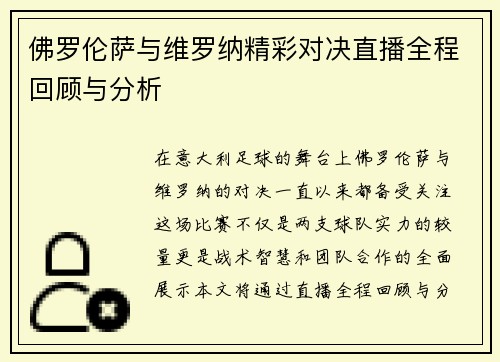 佛罗伦萨与维罗纳精彩对决直播全程回顾与分析