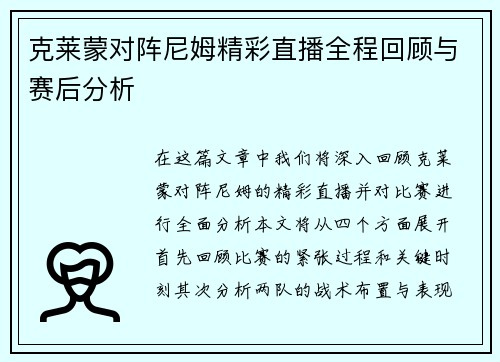克莱蒙对阵尼姆精彩直播全程回顾与赛后分析