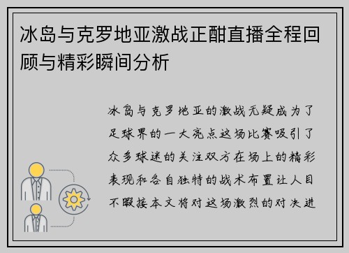 冰岛与克罗地亚激战正酣直播全程回顾与精彩瞬间分析