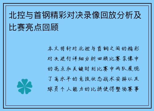 北控与首钢精彩对决录像回放分析及比赛亮点回顾