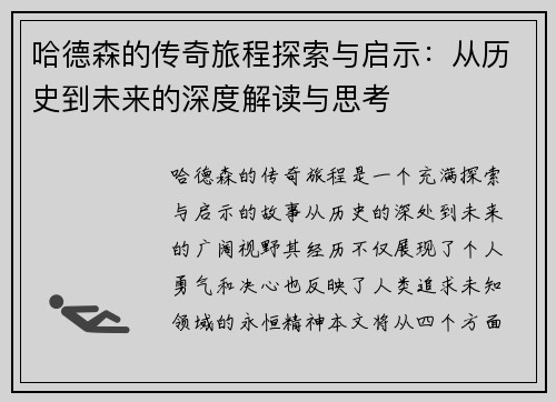 哈德森的传奇旅程探索与启示：从历史到未来的深度解读与思考