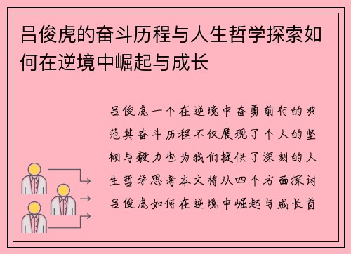 吕俊虎的奋斗历程与人生哲学探索如何在逆境中崛起与成长