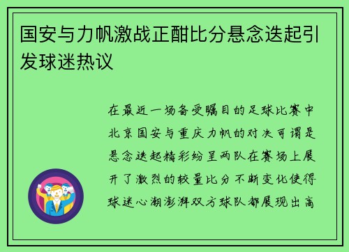 国安与力帆激战正酣比分悬念迭起引发球迷热议