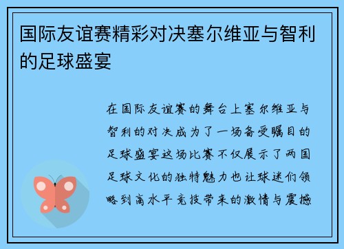 国际友谊赛精彩对决塞尔维亚与智利的足球盛宴