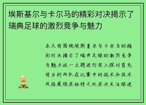 埃斯基尔与卡尔马的精彩对决揭示了瑞典足球的激烈竞争与魅力