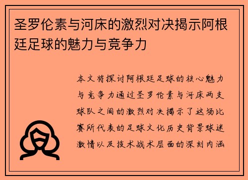 圣罗伦素与河床的激烈对决揭示阿根廷足球的魅力与竞争力