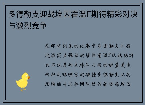 多德勒支迎战埃因霍温F期待精彩对决与激烈竞争