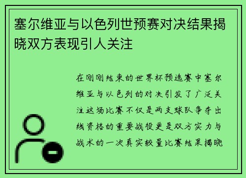 塞尔维亚与以色列世预赛对决结果揭晓双方表现引人关注