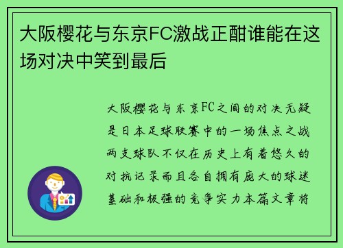 大阪樱花与东京FC激战正酣谁能在这场对决中笑到最后
