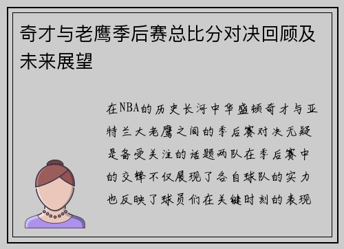 奇才与老鹰季后赛总比分对决回顾及未来展望