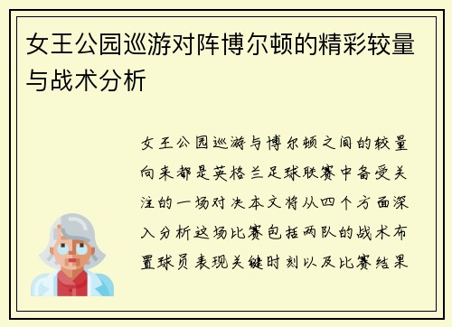 女王公园巡游对阵博尔顿的精彩较量与战术分析