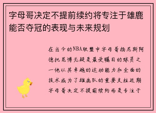 字母哥决定不提前续约将专注于雄鹿能否夺冠的表现与未来规划