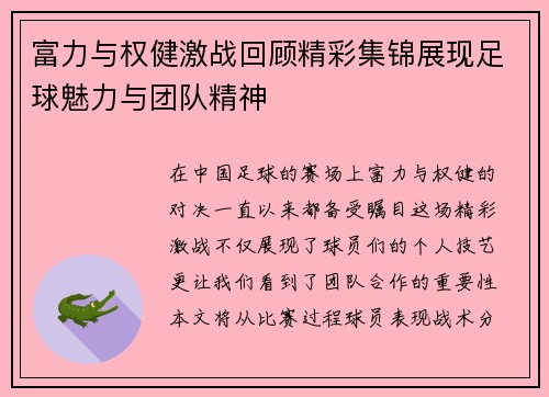 富力与权健激战回顾精彩集锦展现足球魅力与团队精神