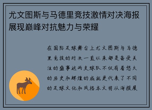 尤文图斯与马德里竞技激情对决海报展现巅峰对抗魅力与荣耀