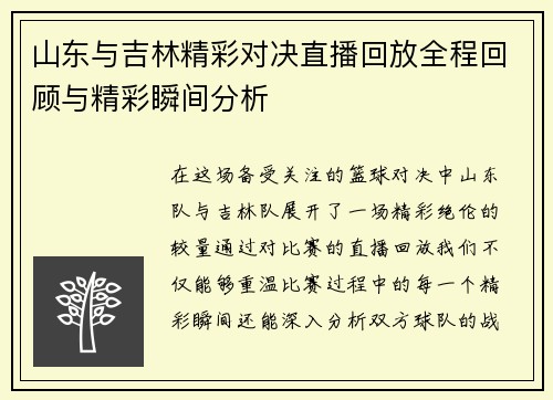 山东与吉林精彩对决直播回放全程回顾与精彩瞬间分析
