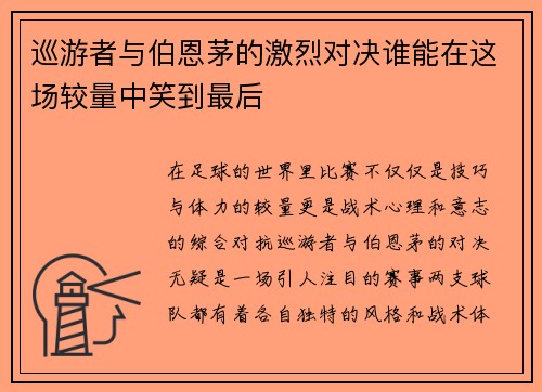 巡游者与伯恩茅的激烈对决谁能在这场较量中笑到最后