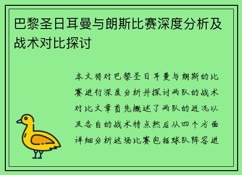 巴黎圣日耳曼与朗斯比赛深度分析及战术对比探讨