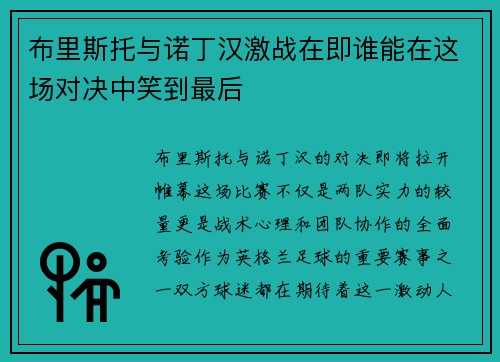 布里斯托与诺丁汉激战在即谁能在这场对决中笑到最后