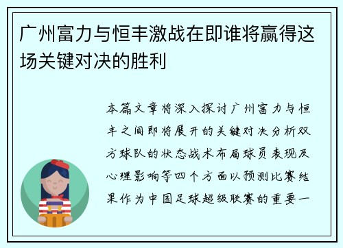广州富力与恒丰激战在即谁将赢得这场关键对决的胜利
