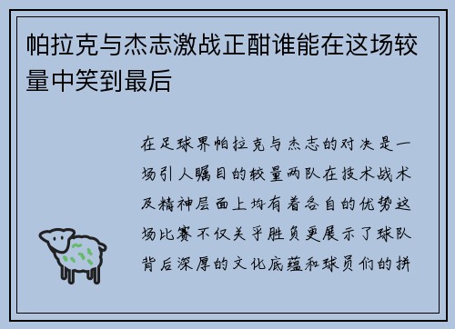 帕拉克与杰志激战正酣谁能在这场较量中笑到最后