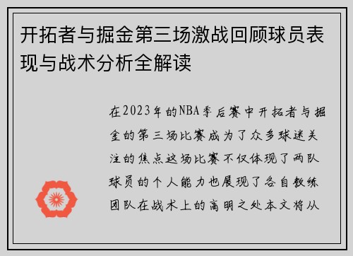 开拓者与掘金第三场激战回顾球员表现与战术分析全解读