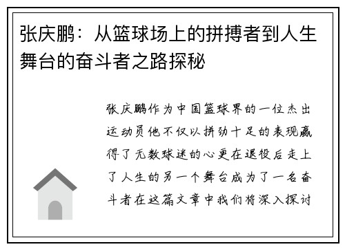 张庆鹏：从篮球场上的拼搏者到人生舞台的奋斗者之路探秘