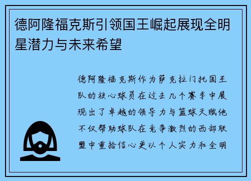 德阿隆福克斯引领国王崛起展现全明星潜力与未来希望