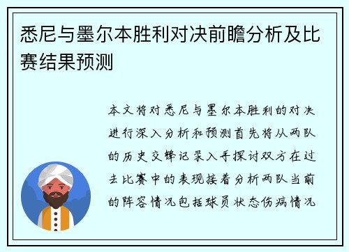 悉尼与墨尔本胜利对决前瞻分析及比赛结果预测