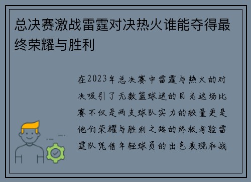 总决赛激战雷霆对决热火谁能夺得最终荣耀与胜利