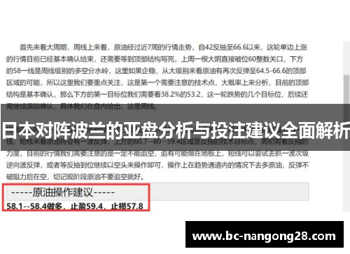 日本对阵波兰的亚盘分析与投注建议全面解析