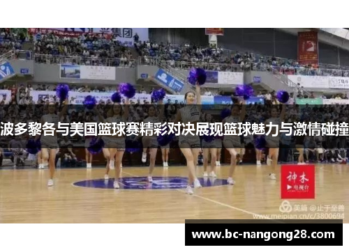 波多黎各与美国篮球赛精彩对决展现篮球魅力与激情碰撞