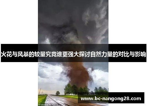 火花与风暴的较量究竟谁更强大探讨自然力量的对比与影响