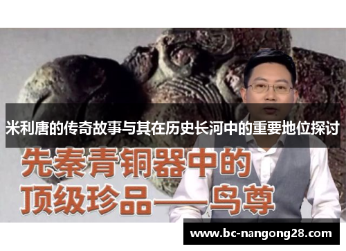 米利唐的传奇故事与其在历史长河中的重要地位探讨