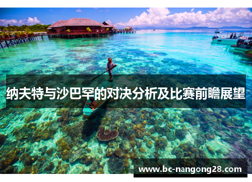 纳夫特与沙巴罕的对决分析及比赛前瞻展望